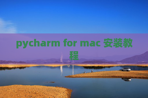 pycharm for mac 安装教程 pycharm for mac 安装教程